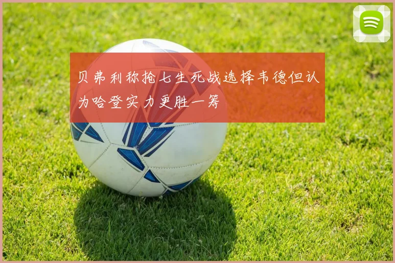 贝弗利称抢七生死战选择韦德但认为哈登实力更胜一筹