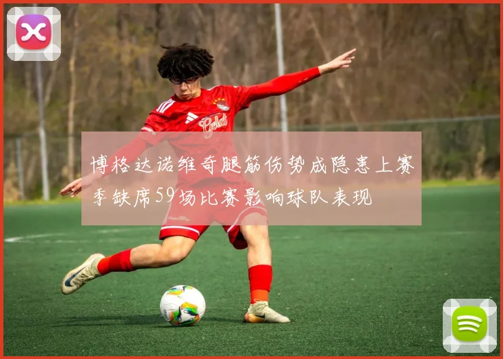 博格达诺维奇腿筋伤势成隐患上赛季缺席59场比赛影响球队表现
