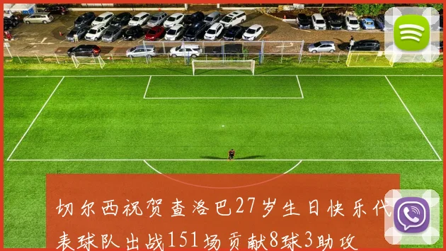 切尔西祝贺查洛巴27岁生日快乐代表球队出战151场贡献8球3助攻